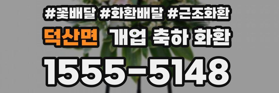 덕산면 개업 축하 화환
