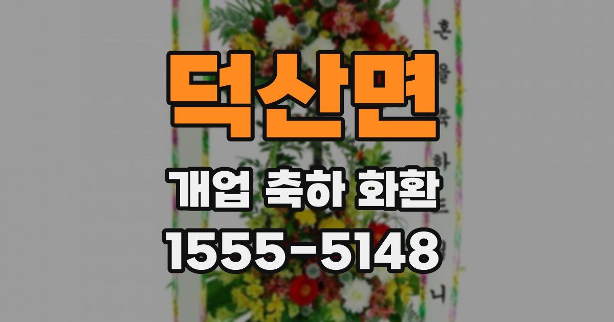 덕산면 개업 축하 화환