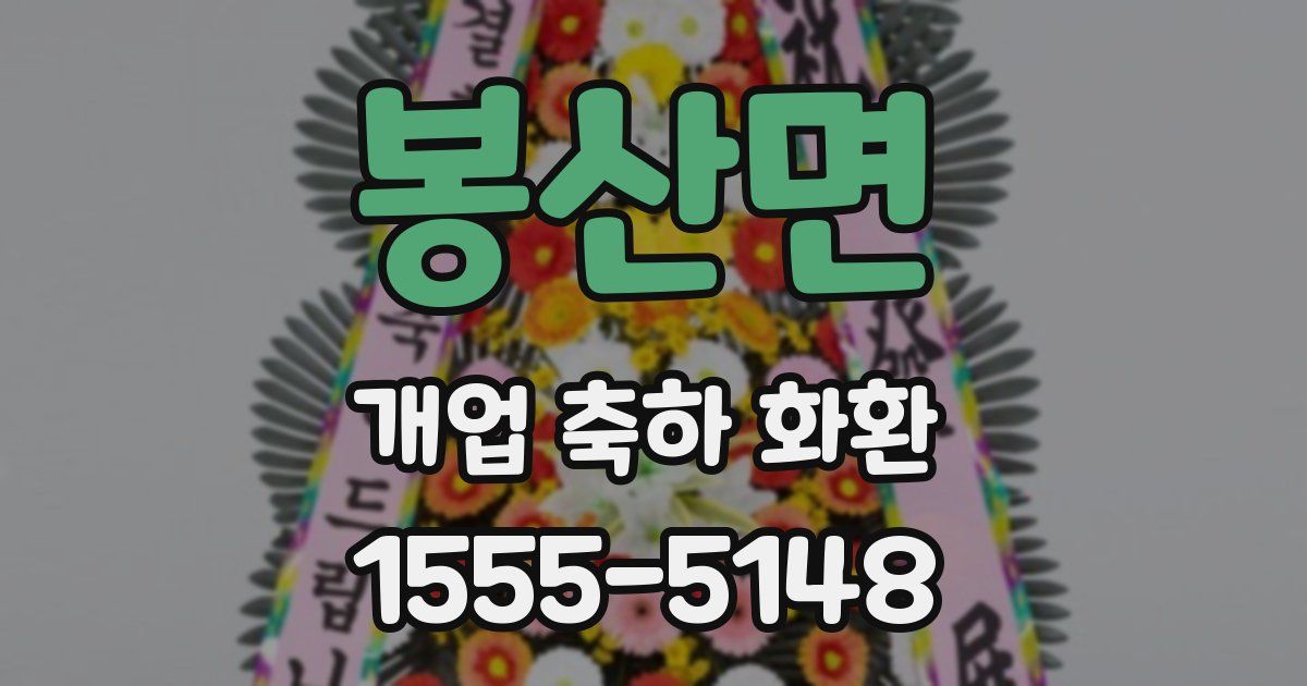봉산면 개업 축하 화환