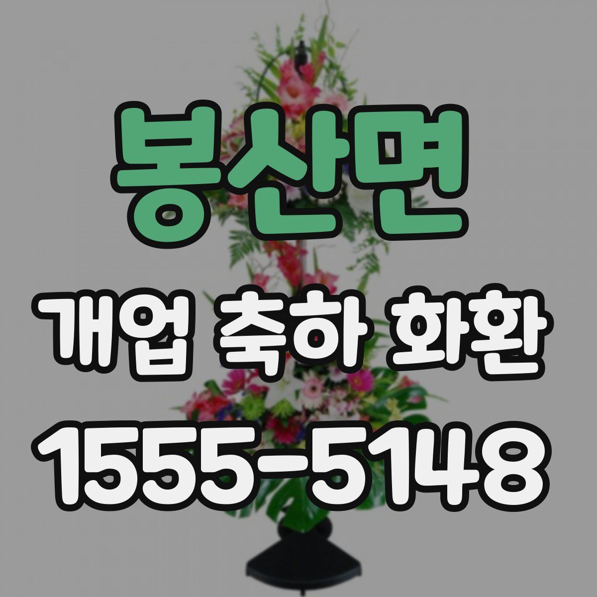 봉산면 개업 축하 화환