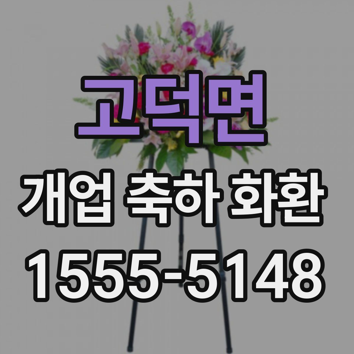 고덕면 개업 축하 화환