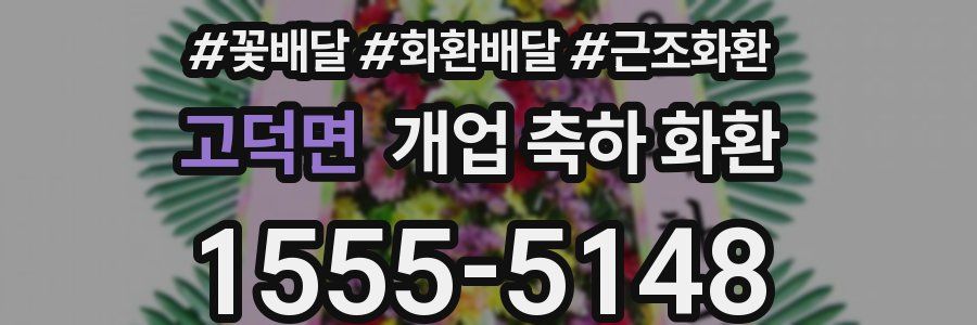 고덕면 개업 축하 화환