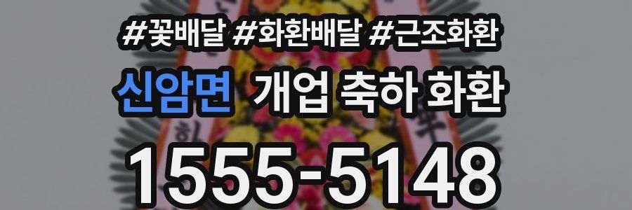 신암면 개업 축하 화환