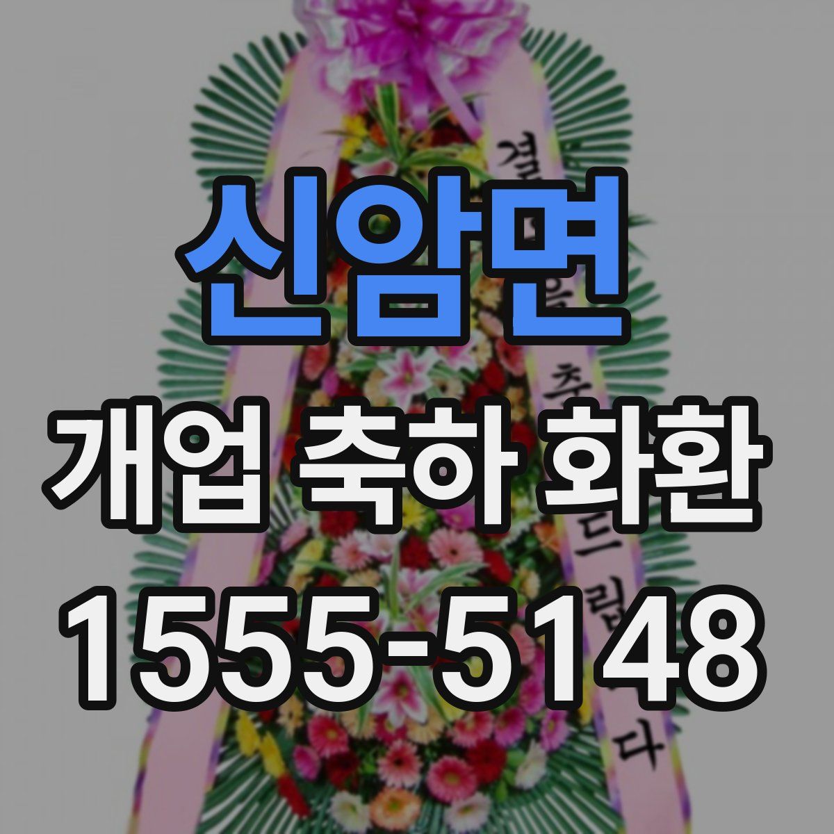 신암면 개업 축하 화환