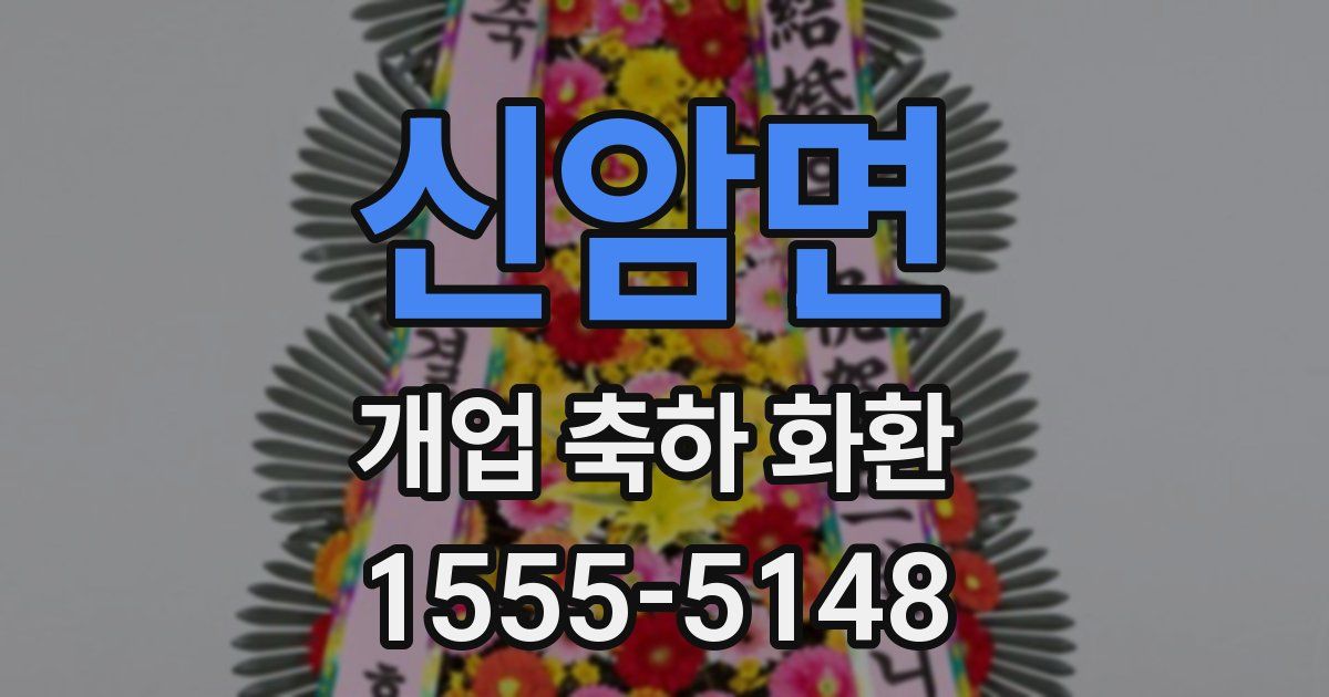 신암면 개업 축하 화환