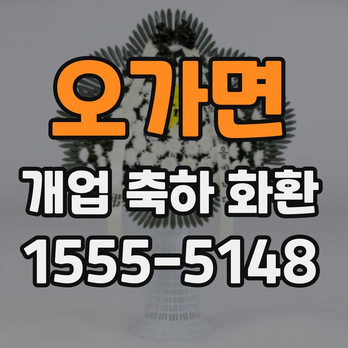 오가면 개업 축하 화환