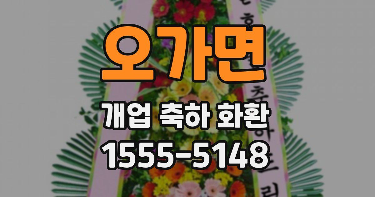 오가면 개업 축하 화환