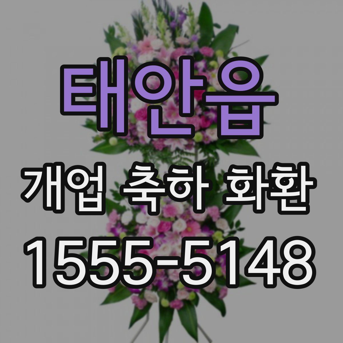 태안읍 개업 축하 화환