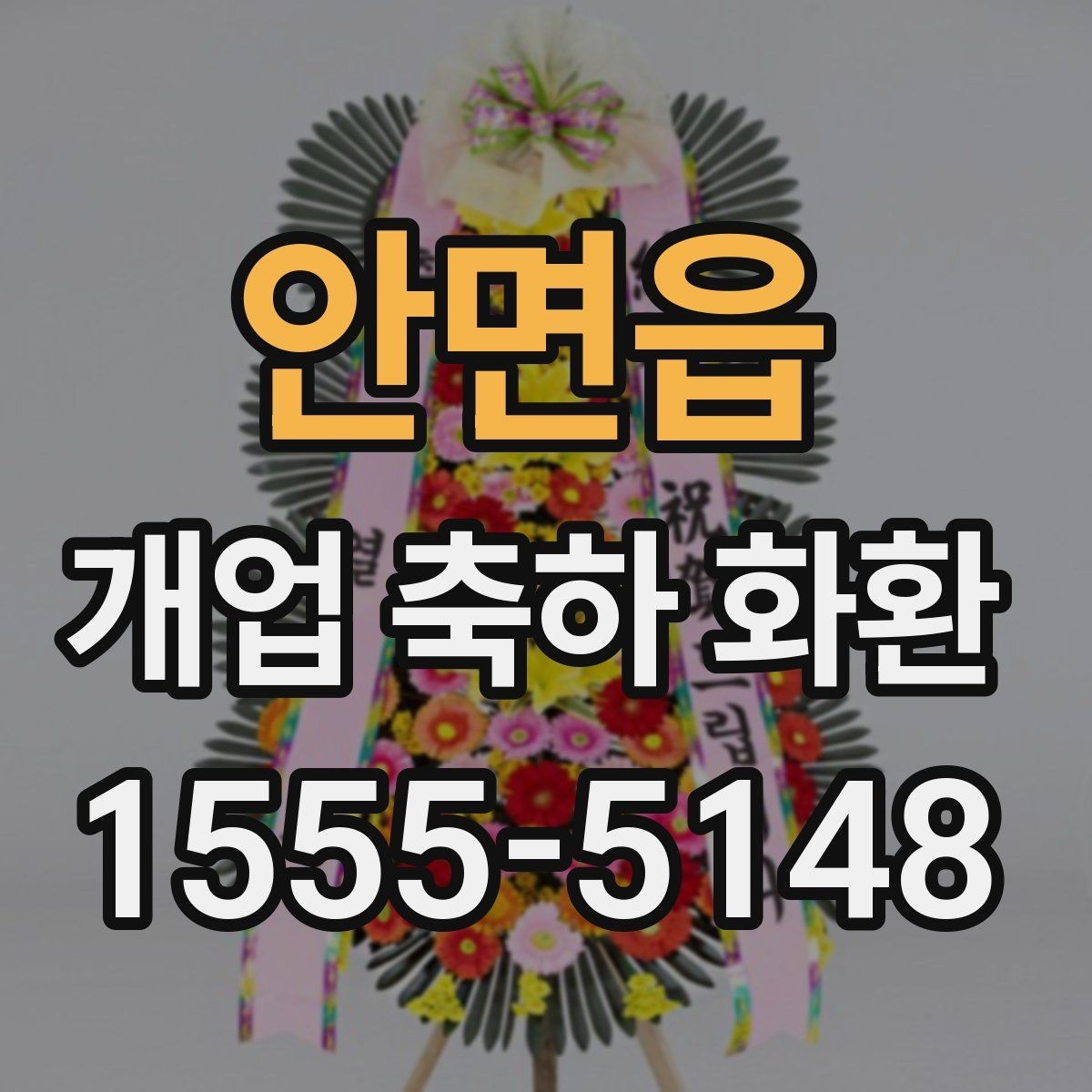 안면읍 개업 축하 화환 문구 길이 정하는 기준
