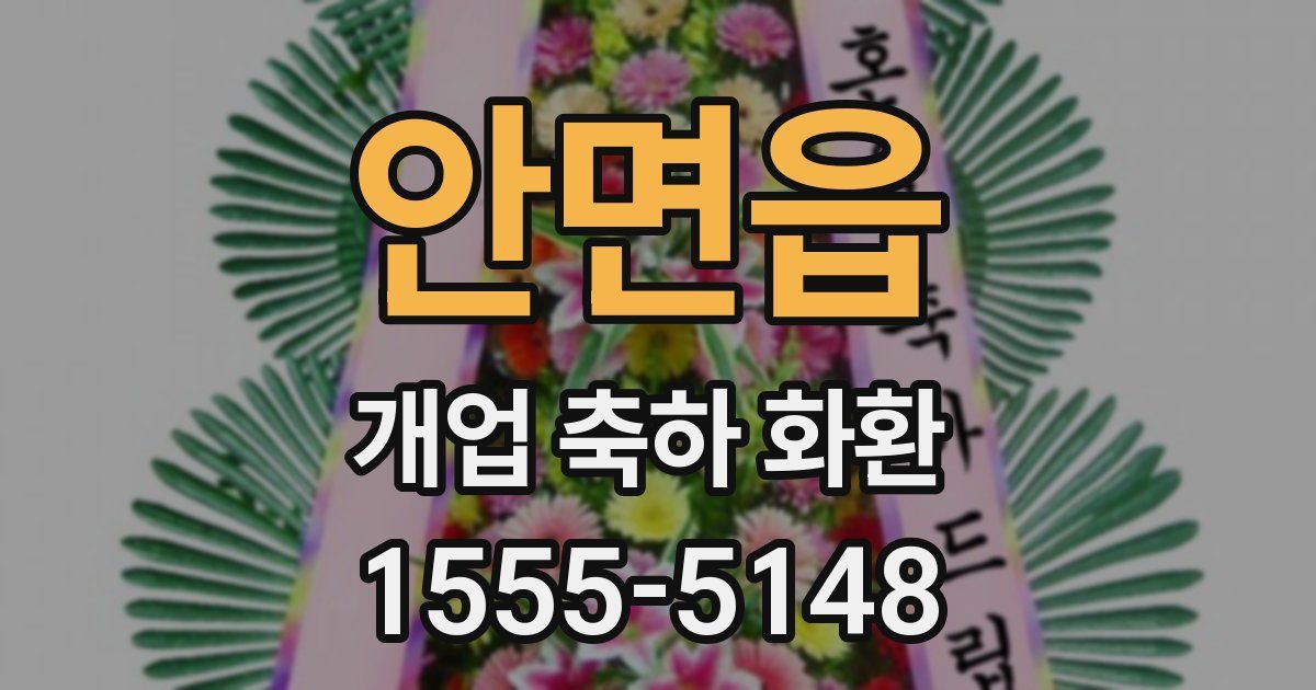 안면읍 개업 축하 화환