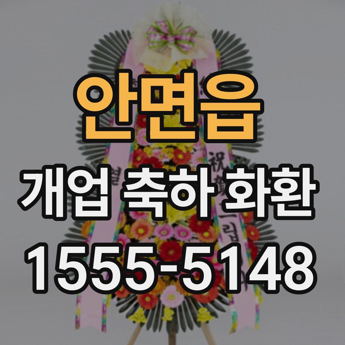 안면읍 개업 축하 화환