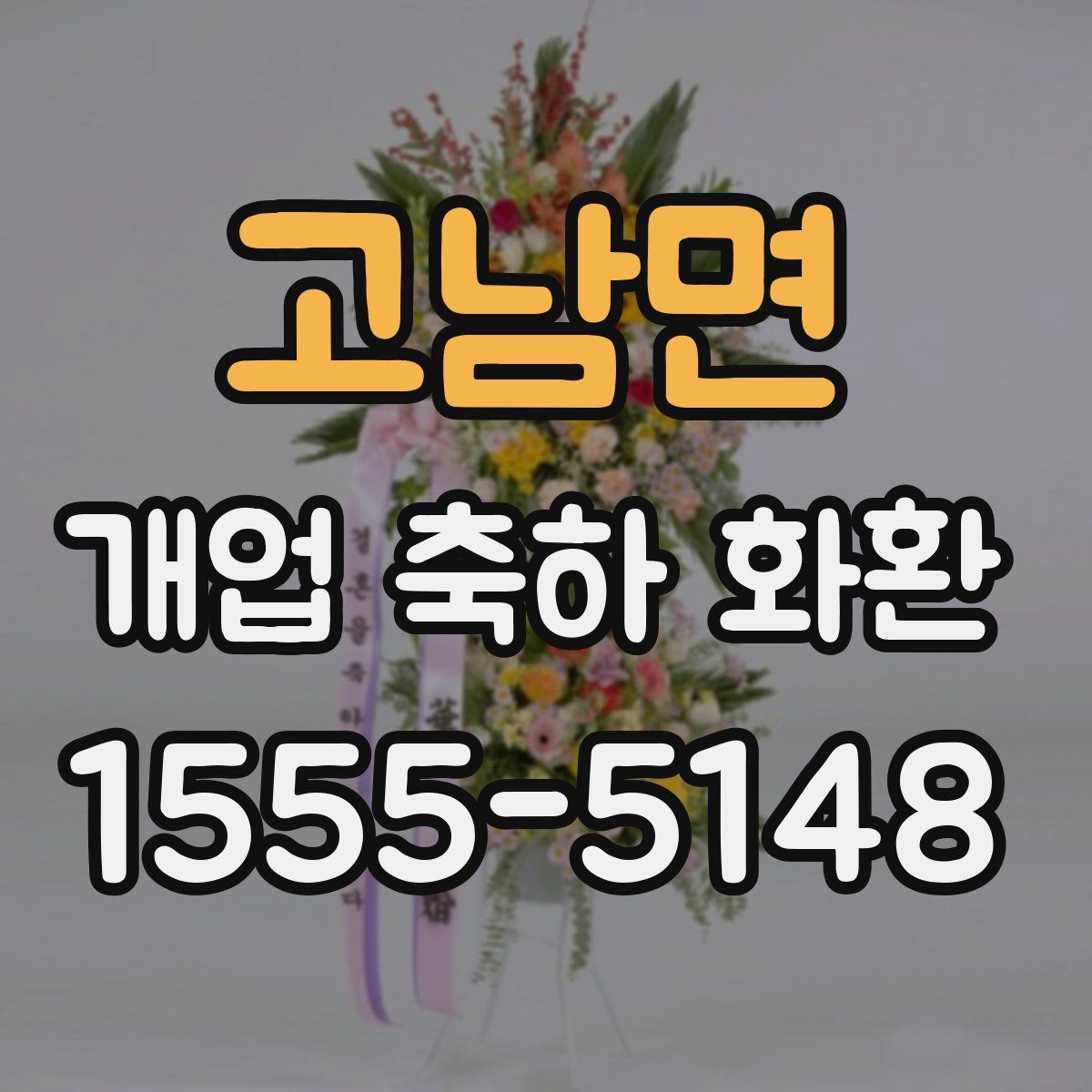 고남면 개업 축하 화환