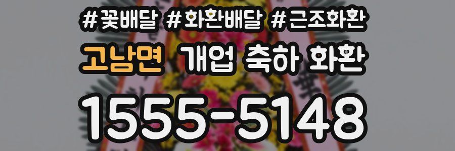 고남면 개업 축하 화환