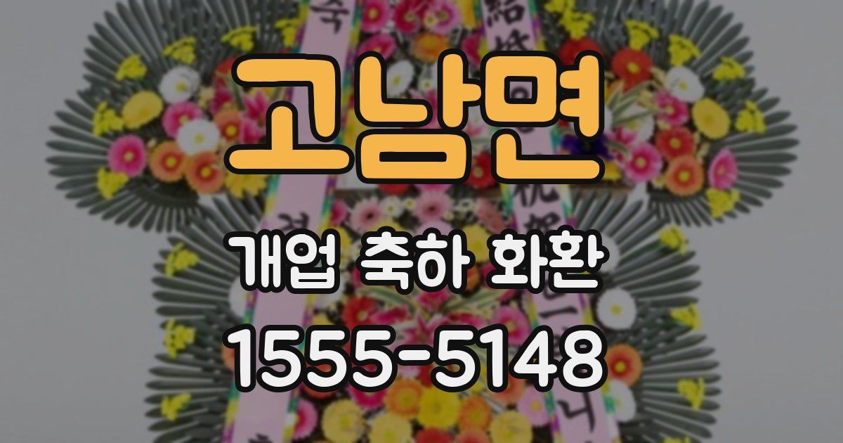 고남면 개업 축하 화환