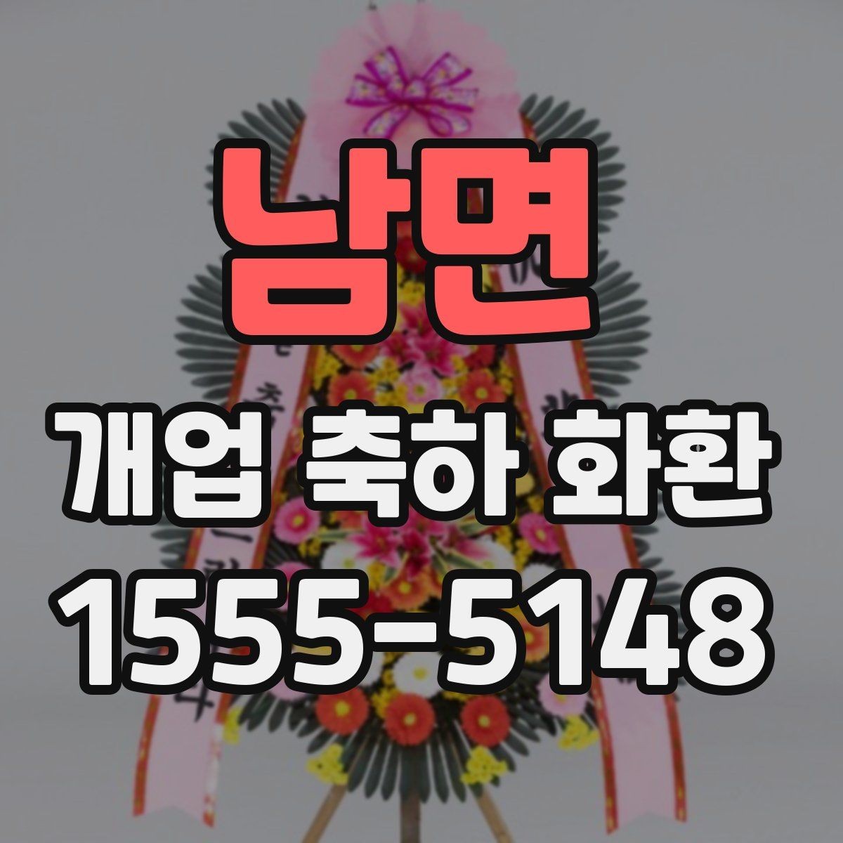 남면 개업 축하 화환 리본 문구 오타 방지 요령