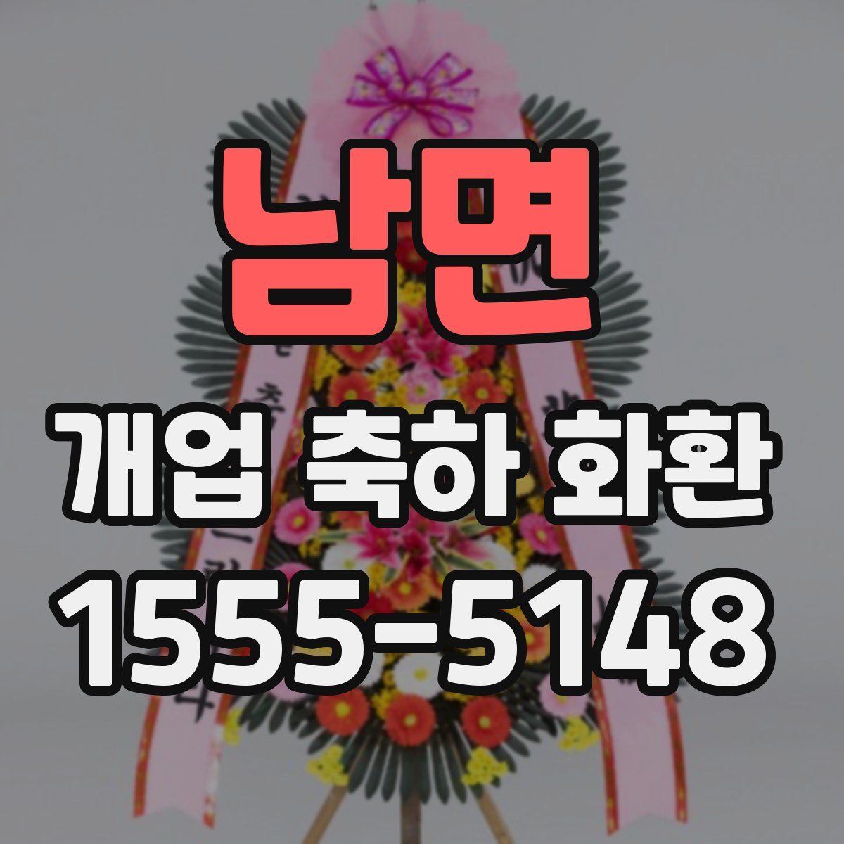 남면 개업 축하 화환