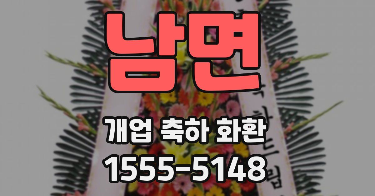 남면 개업 축하 화환