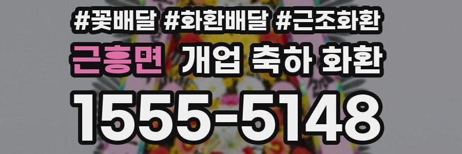 근흥면 개업 축하 화환