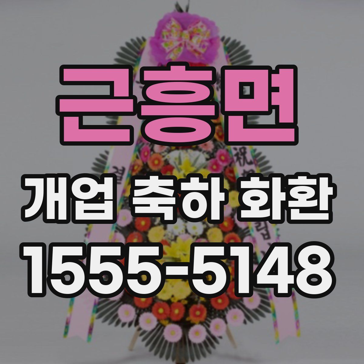 근흥면 개업 축하 화환