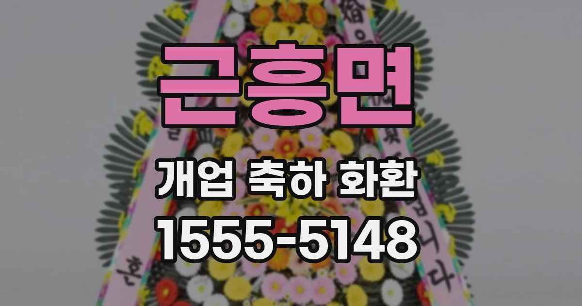 근흥면 개업 축하 화환