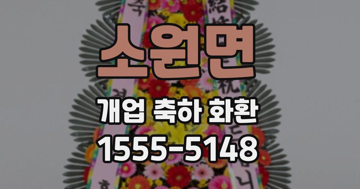 소원면 개업 축하 화환