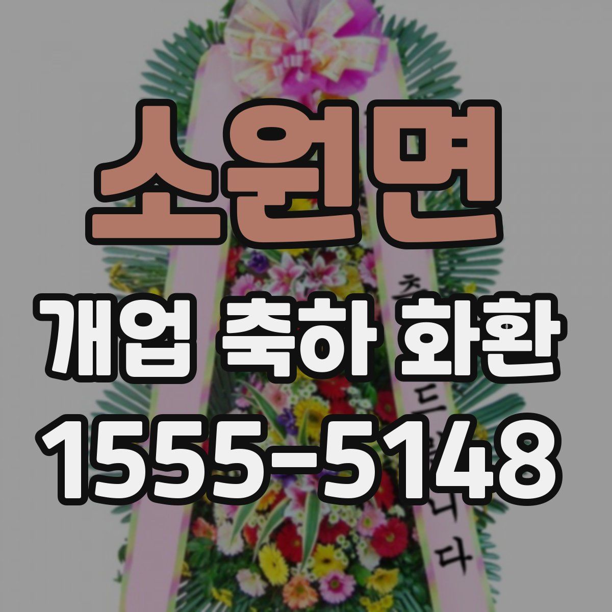 소원면 개업 축하 화환