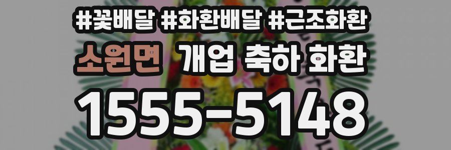 소원면 개업 축하 화환