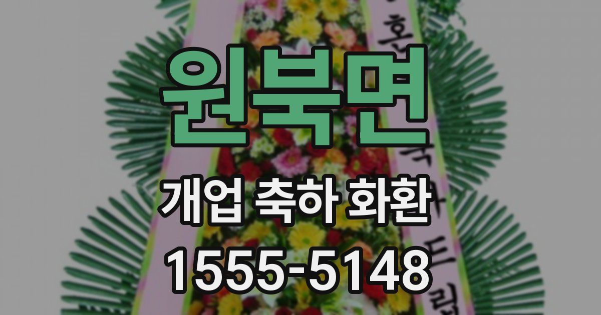 원북면 개업 축하 화환