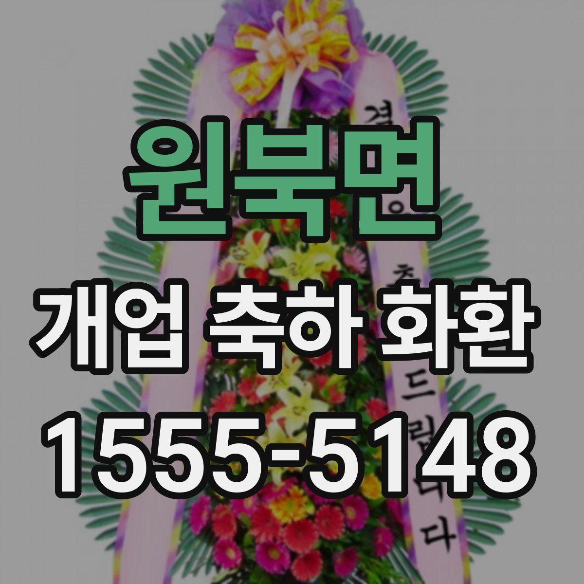 원북면 개업 축하 화환