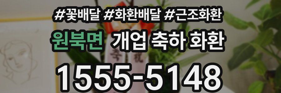 원북면 개업 축하 화환