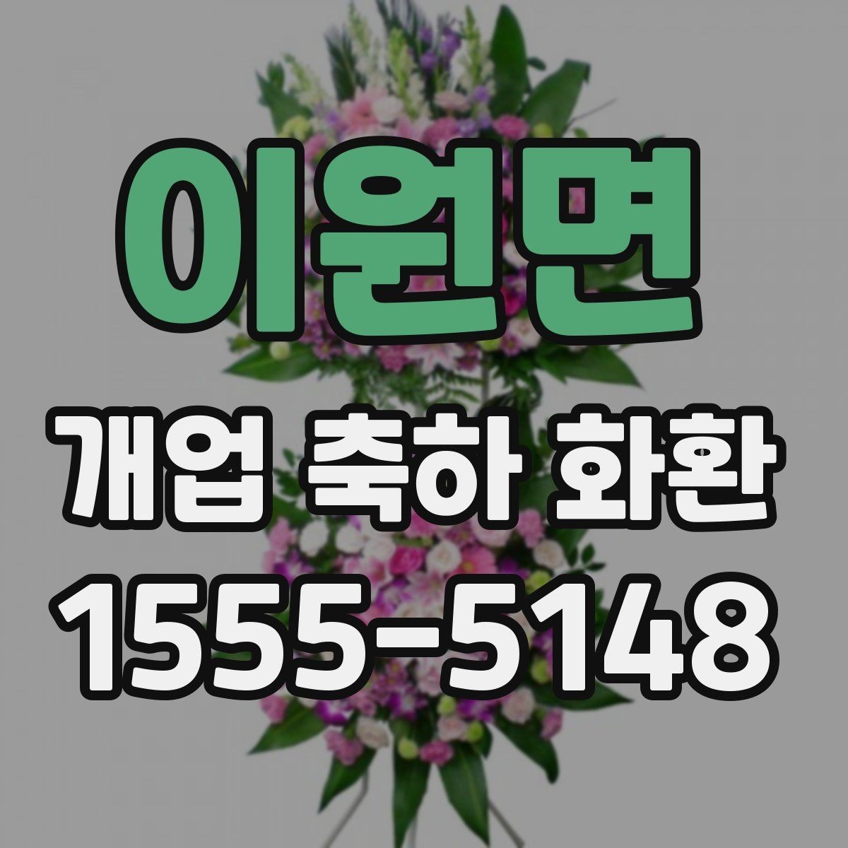 이원면 개업 축하 화환 주문 전 상담이 필요한 이유
