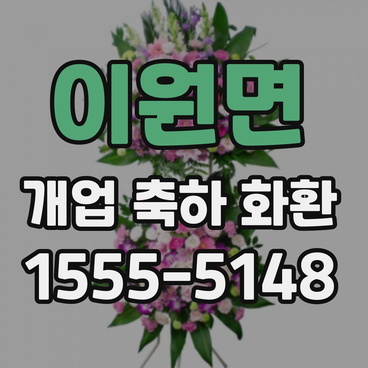 이원면 개업 축하 화환