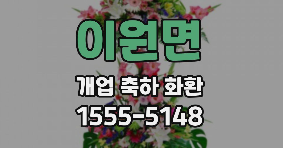 이원면 개업 축하 화환