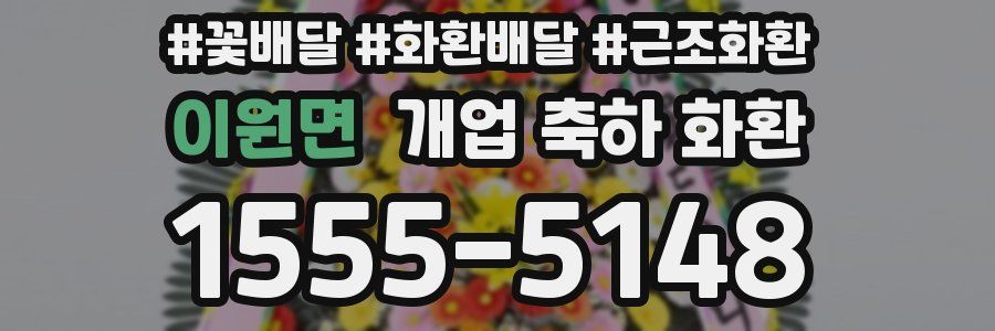 이원면 개업 축하 화환