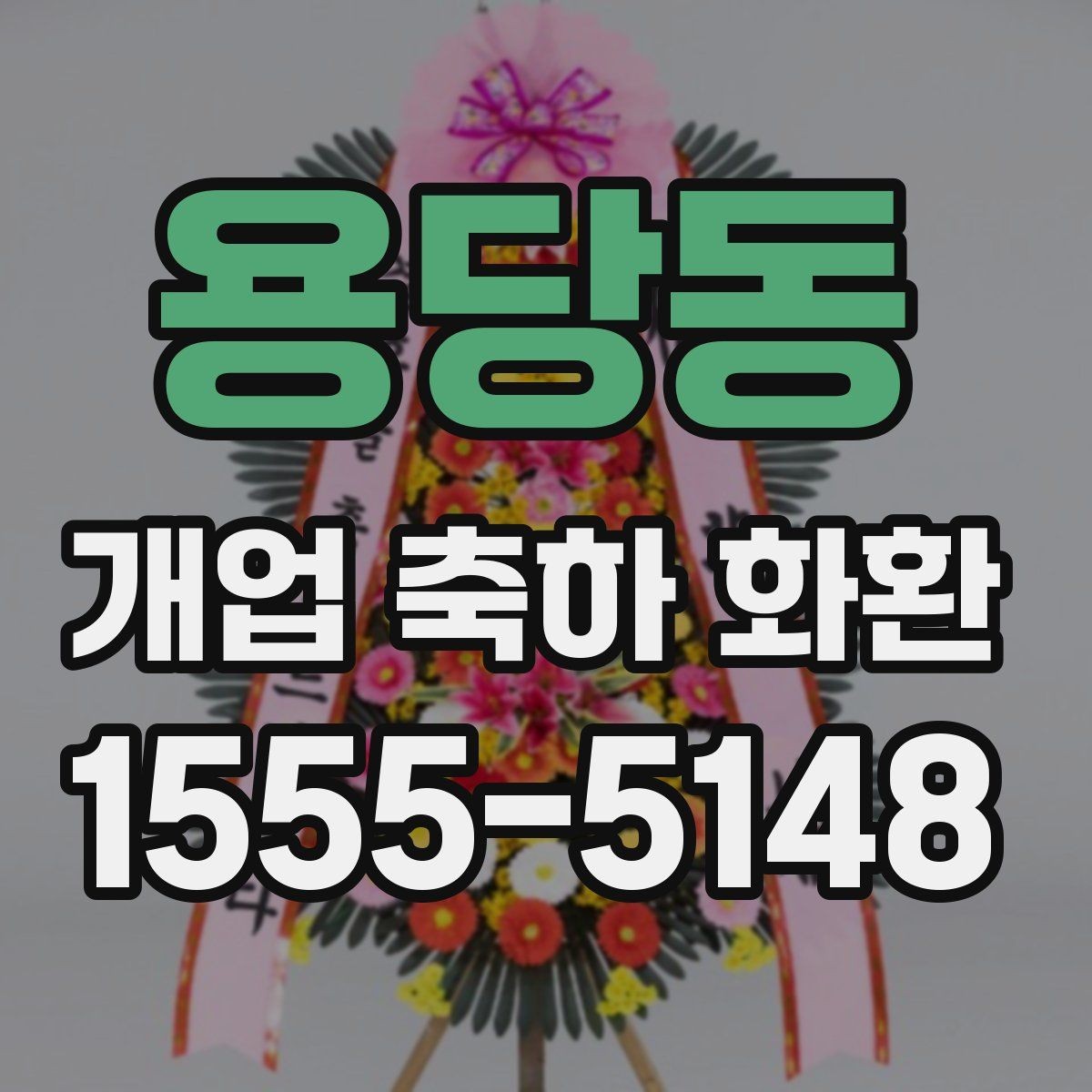 용당동 개업 축하 화환 계절 꽃 활용법