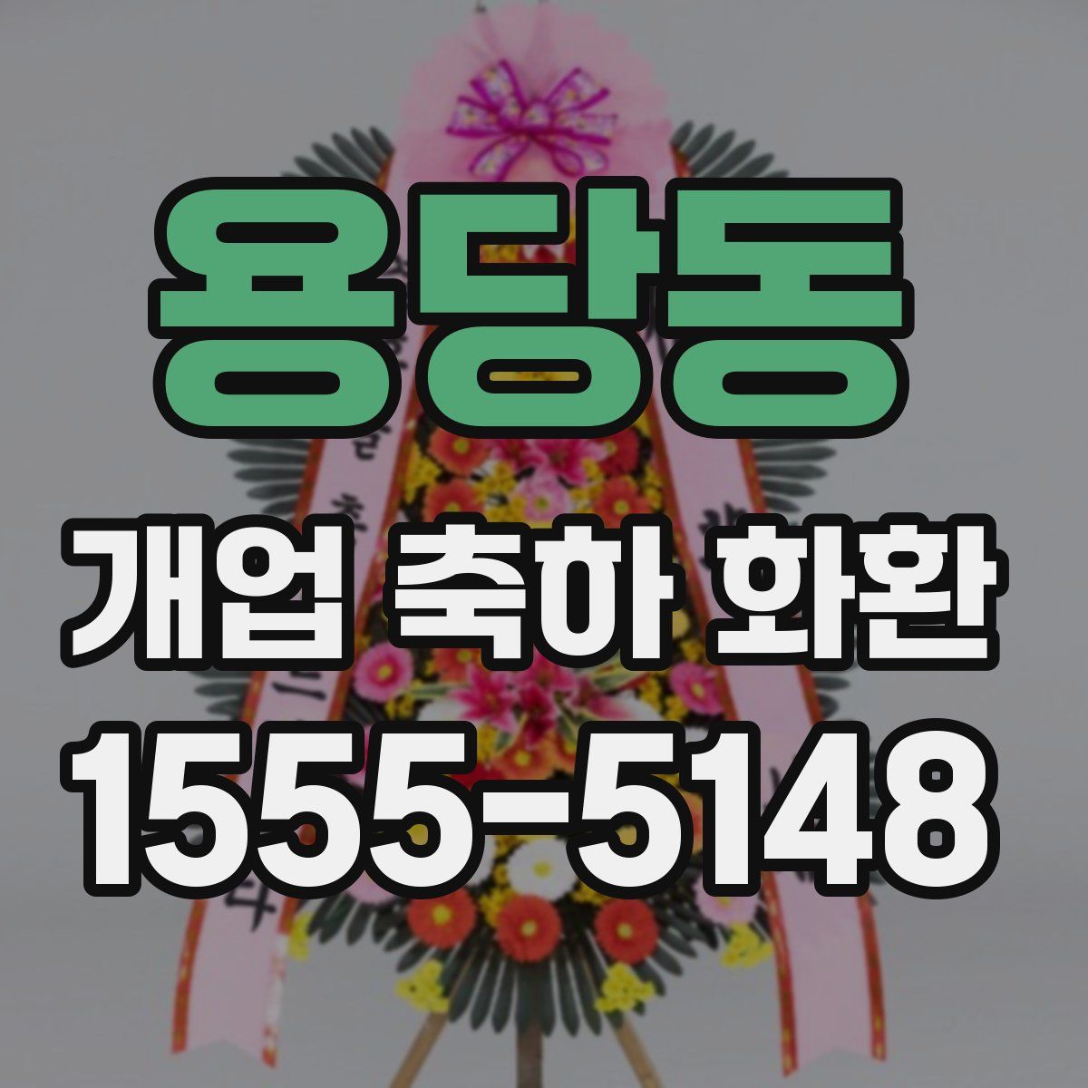용당동 개업 축하 화환