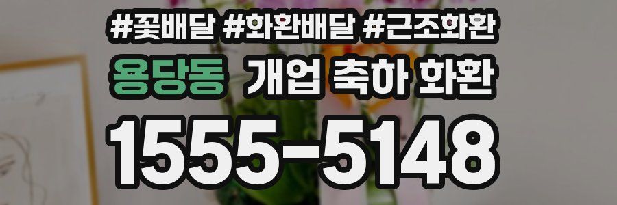 용당동 개업 축하 화환