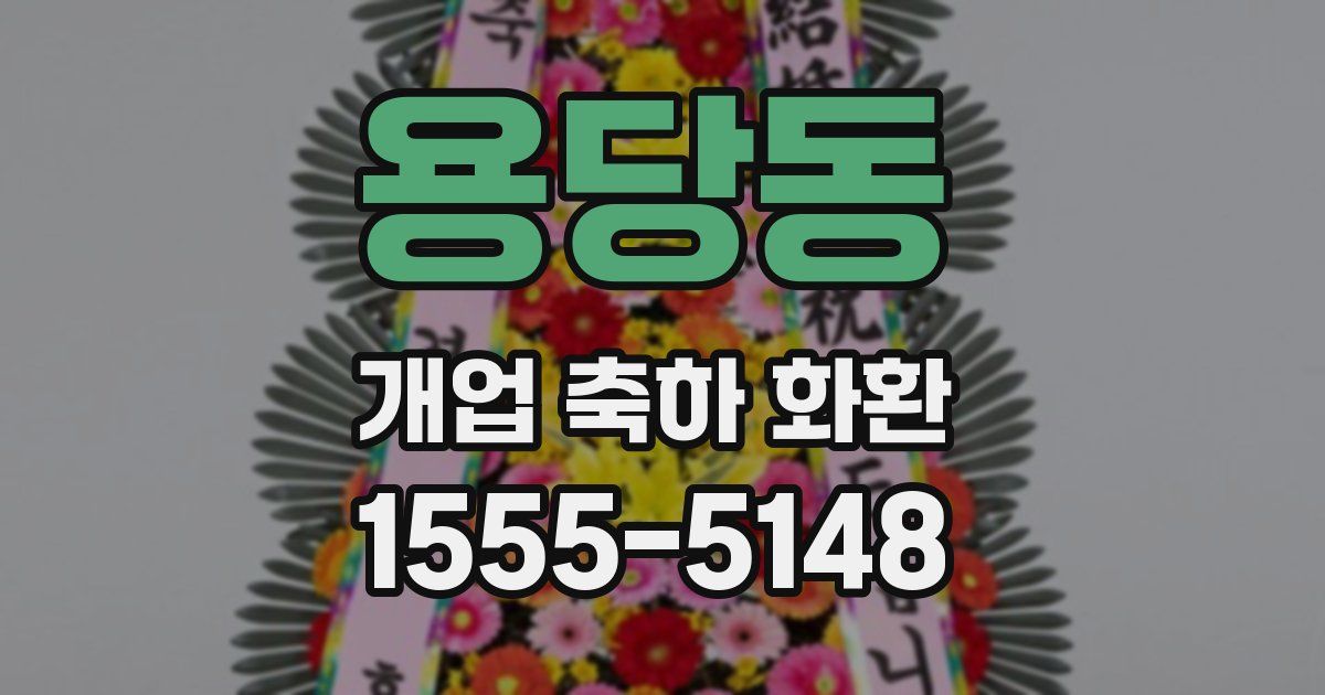 용당동 개업 축하 화환