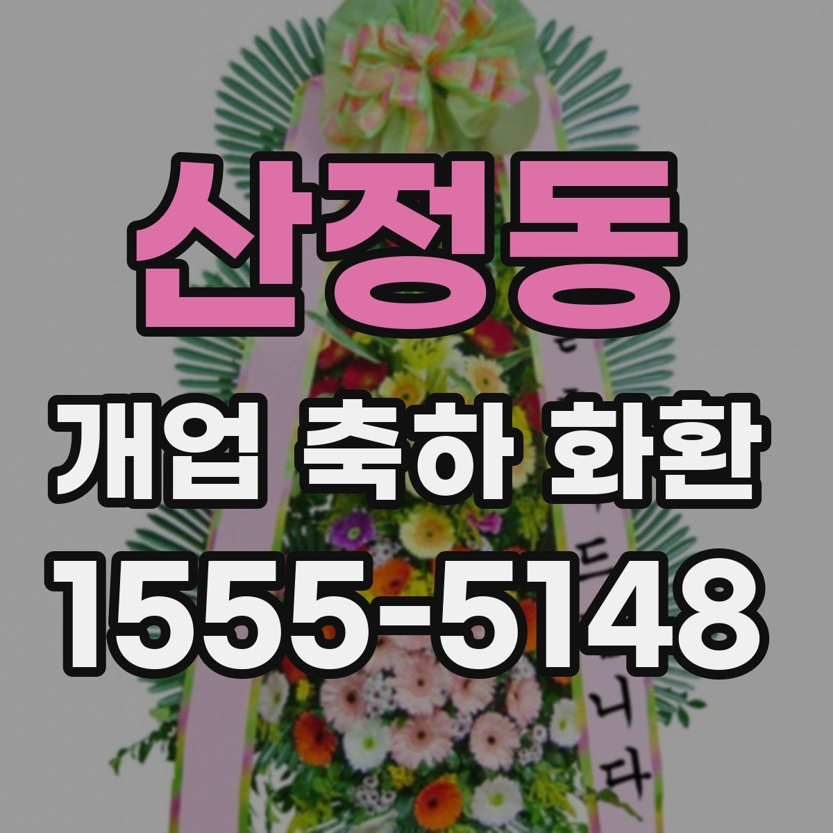 산정동 개업 축하 화환