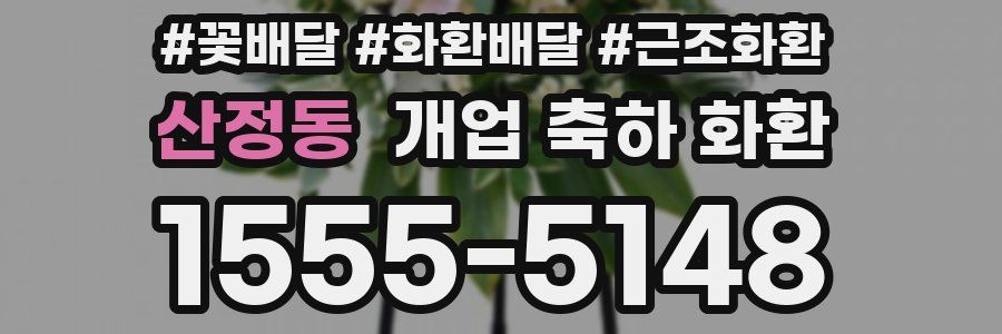 산정동 개업 축하 화환