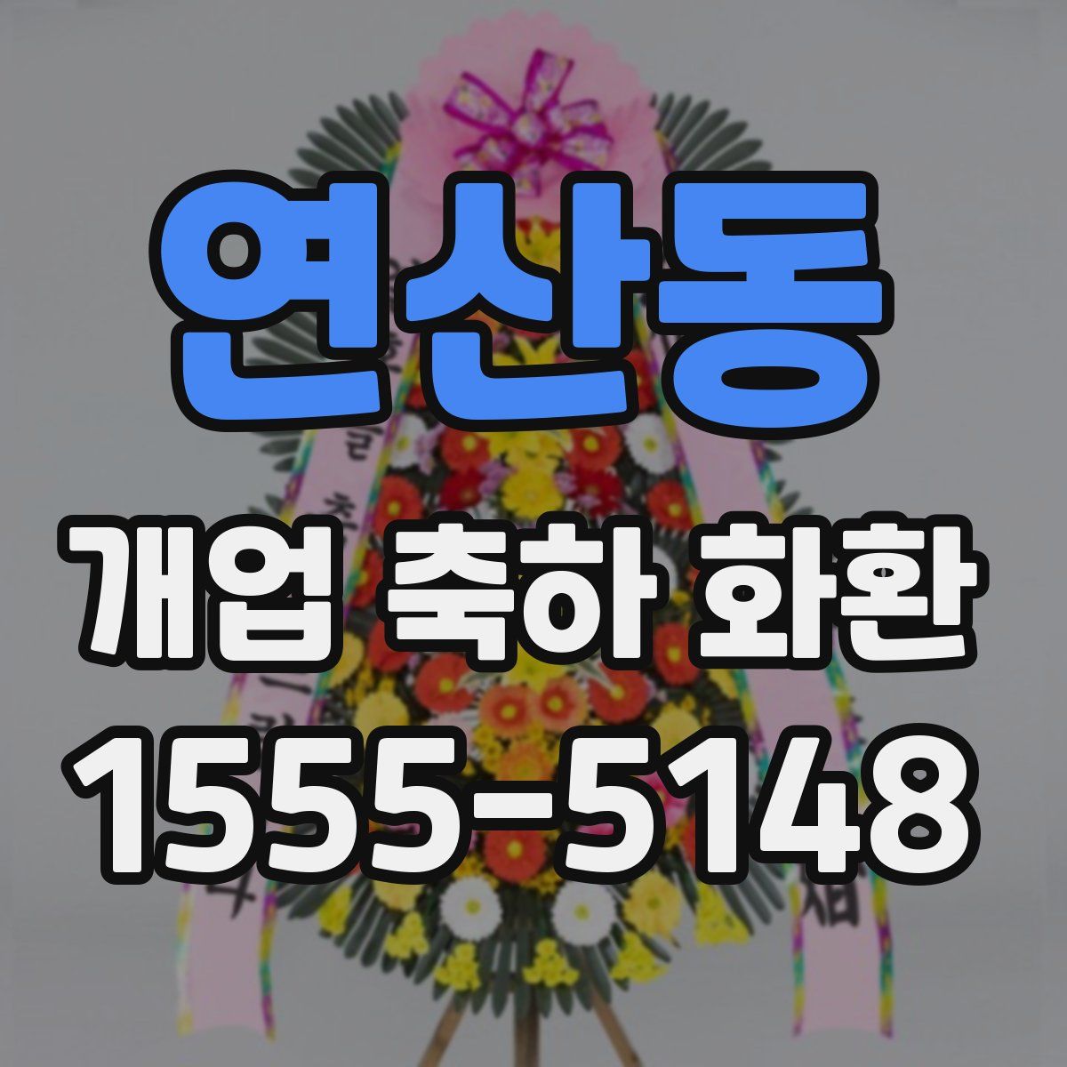 연산동 개업 축하 화환