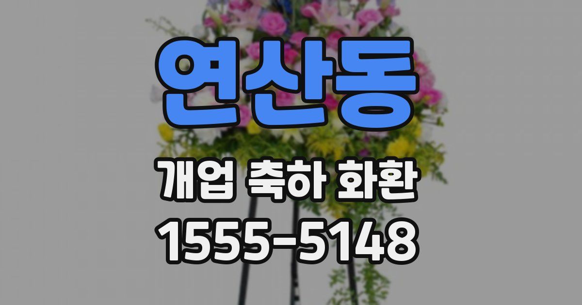 연산동 개업 축하 화환