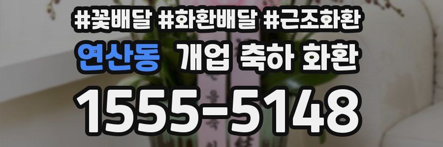 연산동 개업 축하 화환