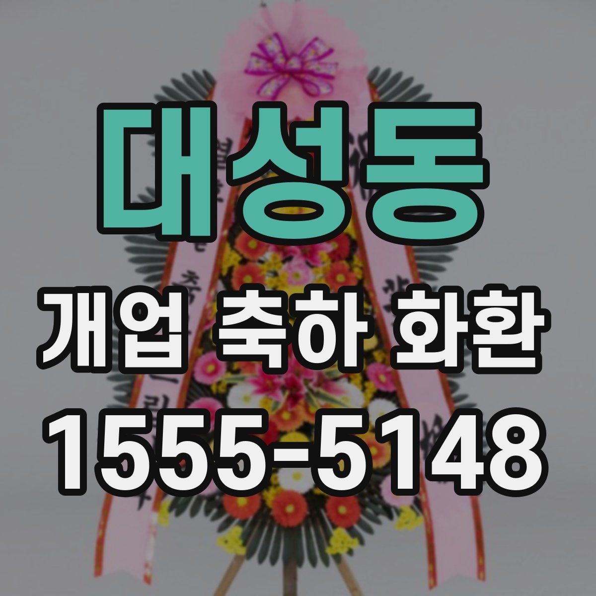 대성동 개업 축하 화환