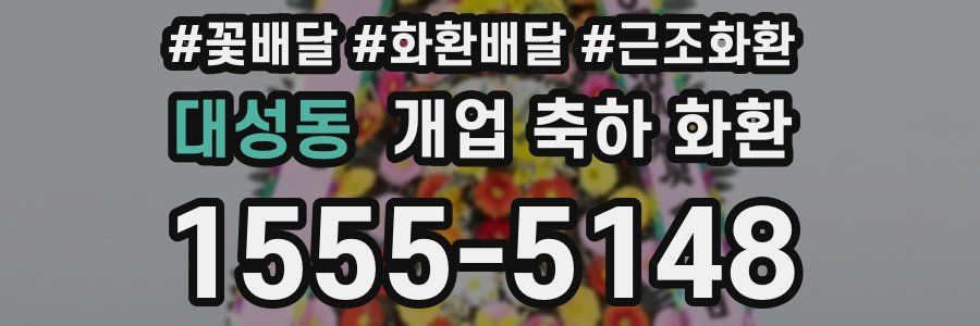 대성동 개업 축하 화환