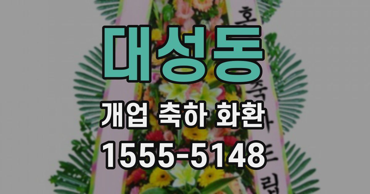 대성동 개업 축하 화환