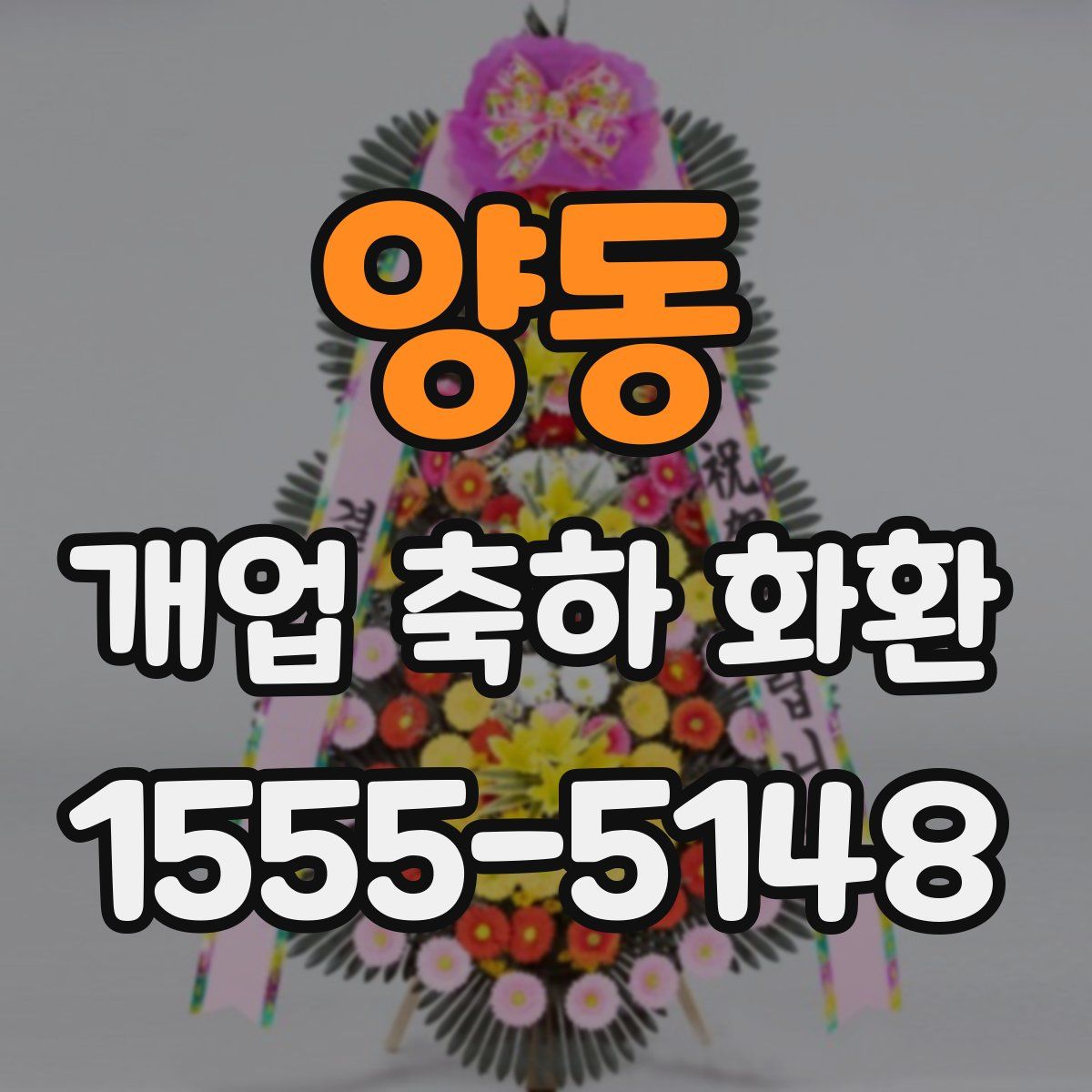 양동 개업 축하 화환