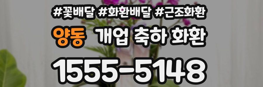 양동 개업 축하 화환
