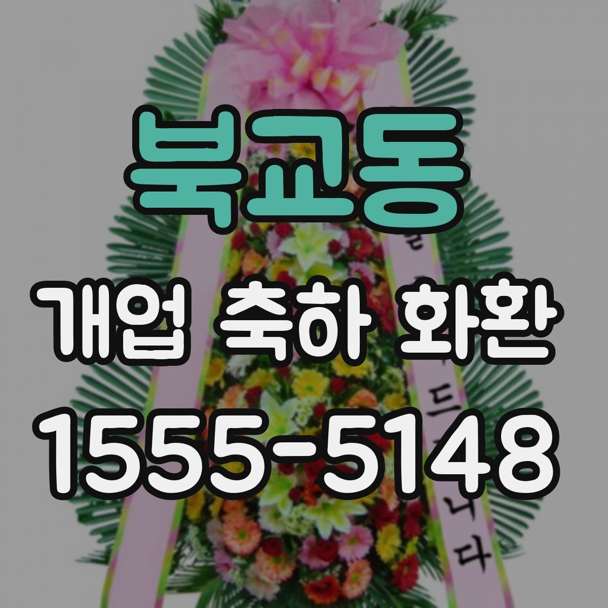 북교동 개업 축하 화환