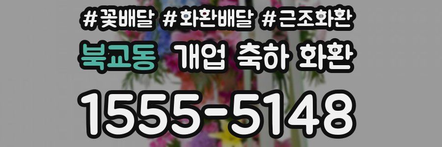 북교동 개업 축하 화환
